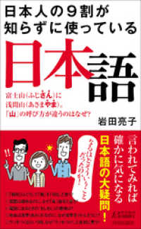 青春新書プレイブックス<br> 日本人の9割が知らずに使っている日本語