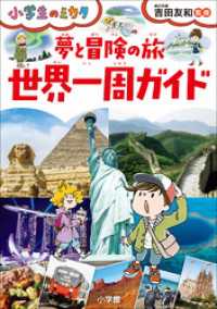 夢と冒険の旅　世界一周ガイド～小学生のミカタ～ 小学生のミカタ