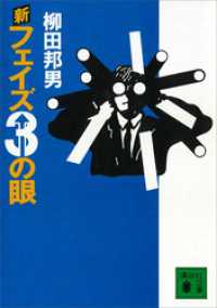 新フェイズ３の眼 講談社文庫