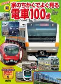 日本全国！　新　家のちかくでよく見る電車１００点 のりものアルバム（新）