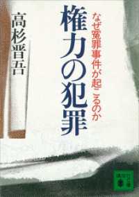 講談社文庫<br> 権力の犯罪　なぜ冤罪事件が起こるのか