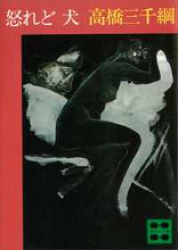 怒れど　犬 講談社文庫
