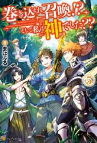 巻き込まれ召喚！？　そして私は『神』でした？？５ アルファポリス