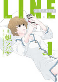 LINEの答えあわせ～男と女の勘違い～ 1巻 LINEコミックス