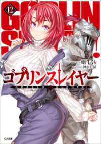 GA文庫<br> ゴブリンスレイヤー１２