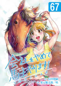会社をやめて馬主やります！ ― アキコノユメヲ ―　67 FOD