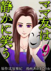 ティアード<br> ママ友は静かに笑う 9巻