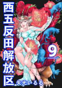 西五反田解放区 9巻 The mar