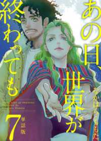ティアード<br> あの日、世界が終わっても　単話版 7巻