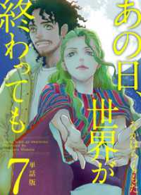 まんが王国コミックス<br> あの日、世界が終わっても　単話版 7巻