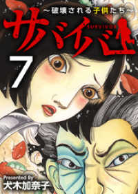 サバイバー～破壊される子供たち～ 7巻 まんが王国コミックス