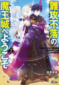 GAノベル<br> 難攻不落の魔王城へようこそ２　～デバフは不要と勇者パーティーを追い出された黒魔導士、魔王軍の最高幹部に迎えられる～