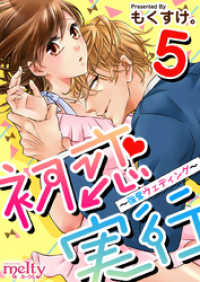 初恋実行～強奪ウェディング～ 5巻 メルティルージュ