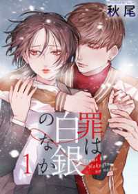 ティアード<br> 罪は白銀のなか 1巻