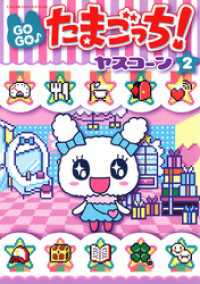 てんとう虫コミックススペシャル<br> GOGO♪たまごっち！（２）