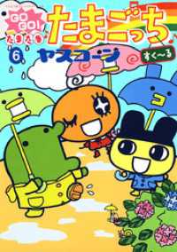 GOGO♪たまたま たまごっち（６） てんとう虫コミックススペシャル