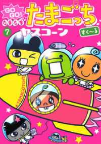 【中古】 ＧＯ　ＧＯ！たまたま・たまごっち ９/小学館/ヤスコーン GO GO!たまたまたまごっち 1 (てんとう虫コミックススペシャル
