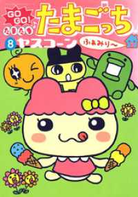 GOGO♪たまたま たまごっち ふぁみり～（８） てんとう虫コミックススペシャル