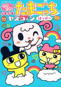 GOGO♪たまたま たまごっち ふぁみり～（１０） てんとう虫コミックススペシャル