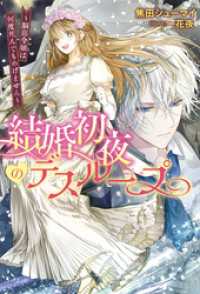 結婚初夜のデスループ～脳筋令嬢は何度死んでもめげません～ Mノベルスｆ