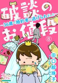 破談のお値段～36歳で婚約者に逃げられました～【第8話】 女たちのリアル