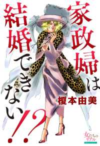 女たちのリアル<br> 家政婦は結婚できない!?