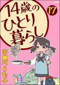 14歳のひとり暮らし（分冊版） 【第17話】