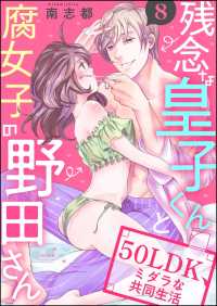 残念な皇子くんと腐女子の野田さん 50LDK、ミダラな共同生活（分冊版） 【第8話】