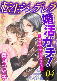 転生シンデレラ婚活ガチ！ ─群馬オンナは泣きません─（分冊版） 【第4話】