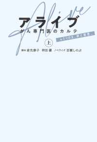 アライブ　がん専門医のカルテ（上） フジテレビＢＯＯＫＳ