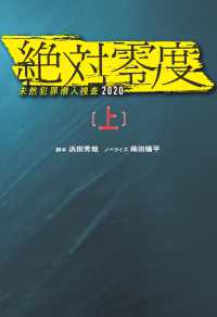 絶対零度　未然犯罪潜入捜査2020（上） フジテレビＢＯＯＫＳ