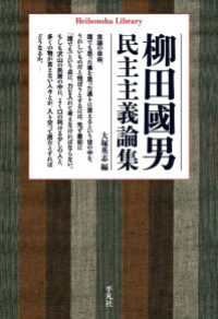 平凡社ライブラリー<br> 柳田國男民主主義論集