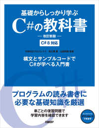 基礎からしっかり学ぶC#の教科書　改訂新版