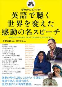 改訂第２版 音声ダウンロード付 英語で聴く 世界を変えた感動の名スピーチ