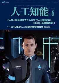 人工知能 Vol.34 No.6（2019年11月号）