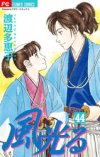 風光る 44 渡辺多恵子 著 電子版 紀伊國屋書店ウェブストア オンライン書店 本 雑誌の通販 電子書籍ストア 風光る 44 渡辺多恵子 著 電子版 紀伊國屋書店ウェブストア オンライン書店 本 雑誌の通販 電子書籍ストア