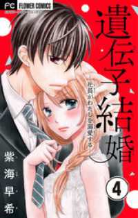 遺伝子結婚～社長がわたしを溺愛する～【マイクロ】（４） フラワーコミックス