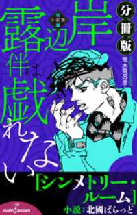 岸辺露伴は戯れない 短編小説集 分冊版 シンメトリールーム ジャンプジェイブックスDIGITAL