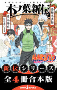 NARUTO―ナルト― 新伝 合本版 ジャンプジェイブックスDIGITAL