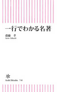 朝日新書<br> 一行でわかる名著