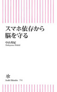 朝日新書<br> スマホ依存から脳を守る
