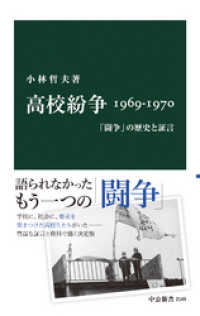 中公新書<br> 高校紛争 1969-1970　「闘争」の歴史と証言
