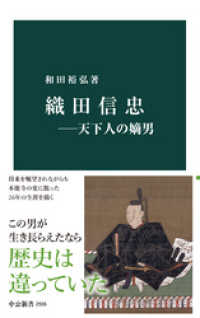 中公新書<br> 織田信忠―天下人の嫡男