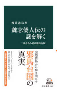 中公新書<br> 魏志倭人伝の謎を解く　三国志から見る邪馬台国