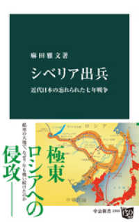 シベリア出兵　近代日本の忘れられた七年戦争 中公新書