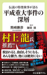 伝説の特捜検事が語る　平成重大事件の深層 中公新書ラクレ