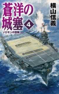 C★NOVELS<br> 蒼洋の城塞４　ソロモンの堅陣