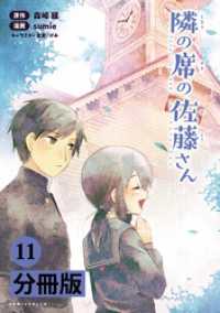 隣の席の佐藤さん【分冊版】(ポルカコミックス)11 コミックポルカ