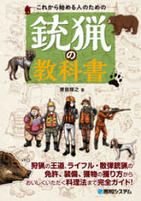 これから始める人のための銃猟の教科書