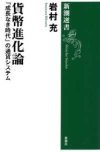 貨幣進化論―「成長なき時代」の通貨システム―